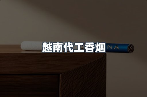 出口香烟